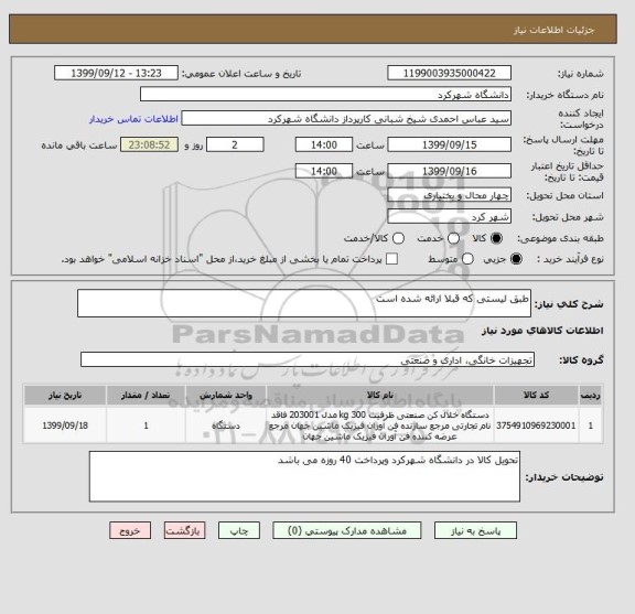 استعلام طبق لیستی که قبلا ارائه شده است