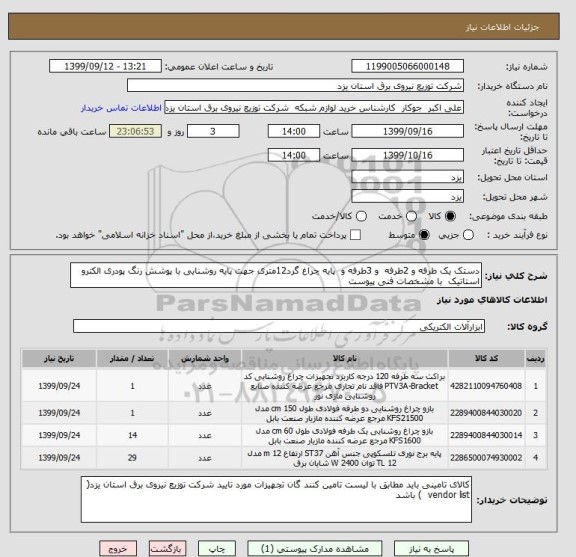 استعلام دستک یک طرفه و 2طرفه  و 3طرفه و  پایه چراغ گرد12متری جهت پایه روشنایی با پوشش رنگ پودری الکترو استاتیک  با مشخصات فنی پیوست     