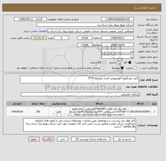 استعلام کابل خودنگهدار آلومینیومی فشار متوسط 70*3