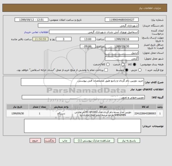 استعلام خرید دوربین دام گردان و رادیو طبق مشخصات فنی پیوستی