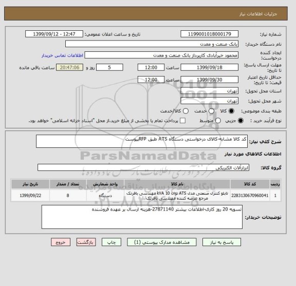 استعلام کد کالا مشابه-کالای درخواستی دستگاه ATS طبق RFPپیوست