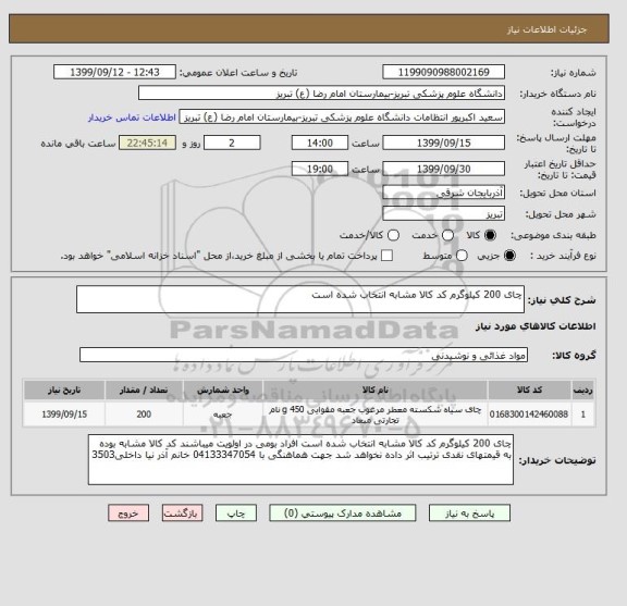 استعلام چای 200 کیلوگرم کد کالا مشابه انتخاب شده است