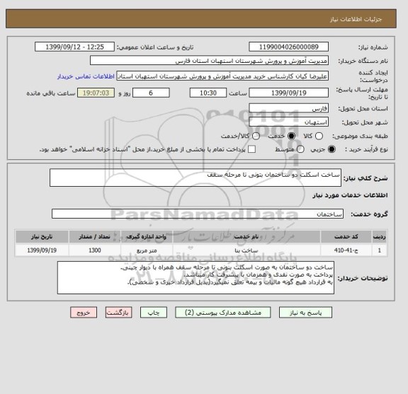 استعلام ساخت اسکلت دو ساختمان بتونی تا مرحله سقف