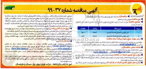 مناقصه خرید انواع پایه چوبی اشباع شده  -  نوبت دوم