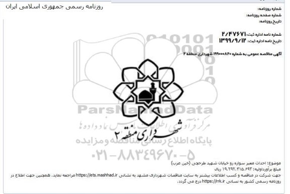 مناقصه ، مناقصه احداث معبر سواره رو خیابان 