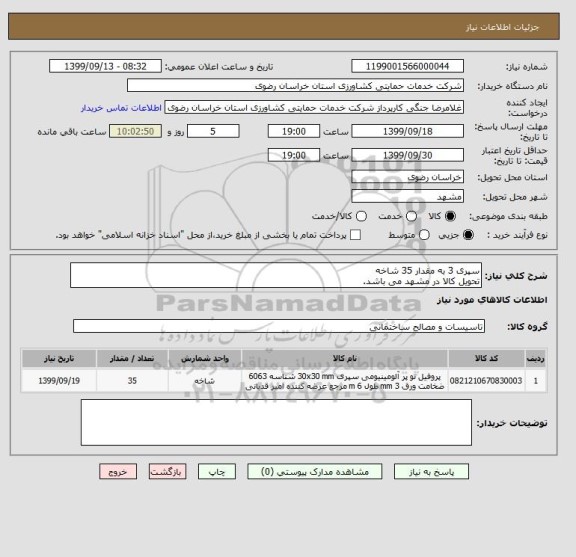 استعلام سپری 3 به مقدار 35 شاخه
تحویل کالا در مشهد می باشد.