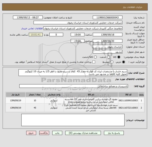 استعلام سیم خاردار با مشخصات ایران کد فوق به مقدار 45  کلاف و سیم مفتول با قطر 1/5 به میزان 10 کیلوگرم
تحویل کلیه کالاها در مشهد می باشد.