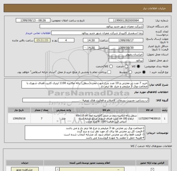 استعلام خرید 7 عدد زیر مخزنی و 10 عدد چرخ جهت مخزن(سطل) زباله مکانیزه 1100 لیتری کاربرد فضای شهری با ضخامت ورق 3 میلیمتر و جرخ  ها ترمز دار