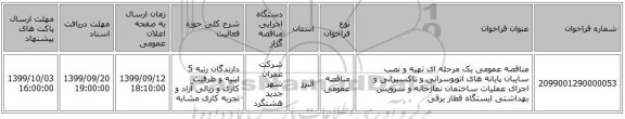 مناقصه عمومی یک مرحله ای تهیه و نصب سایبان پایانه های اتوبوسرانی و تاکسیرانی و اجرای عملیات ساختمان نمازخانه و سرویس بهداشتی ایستگاه قطار برقی 