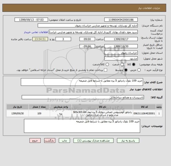 استعلام خرید 109 بلوک رادیاتور 5 پره مطابق با شرایط فایل ضمیمه