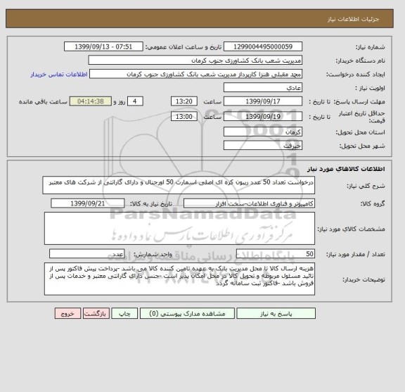 استعلام درخواست تعداد 50 عدد ریبون کره ای اصلی اسمارت 50 اورجنال و دارای گارانتی از شرکت های معتبر 