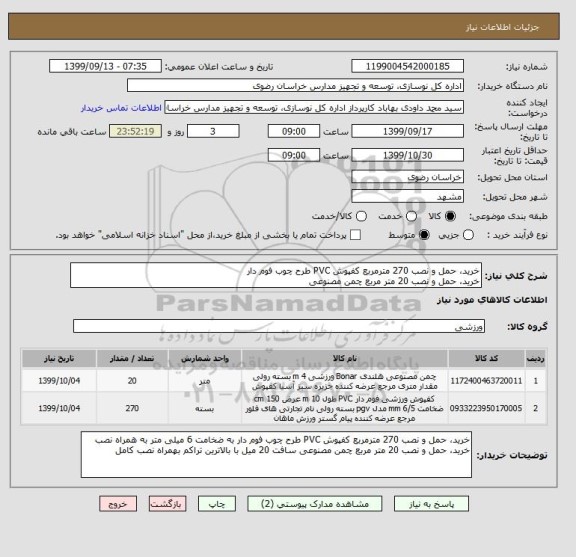 استعلام خرید، حمل و نصب 270 مترمربع کفپوش PVC طرح چوب فوم دار
خرید، حمل و نصب 20 متر مربع چمن مصنوعی