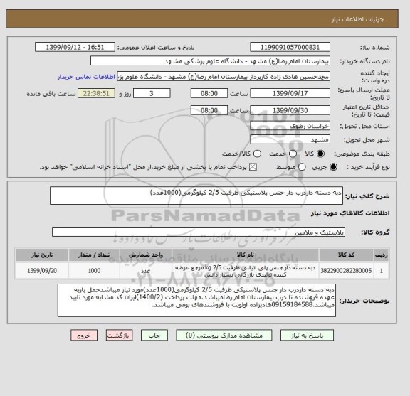 استعلام دبه دسته داردرب دار جنس پلاستیکی ظرفیت 2/5 کیلوگرمی(1000عدد)