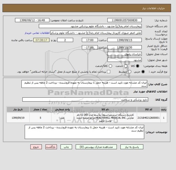 استعلام ایران کد مشابه مورد تایید است - هزینه حمل تا بیمارستان به عهده فروشنده - پرداخت 2 ماهه پس از تنظیم سند 