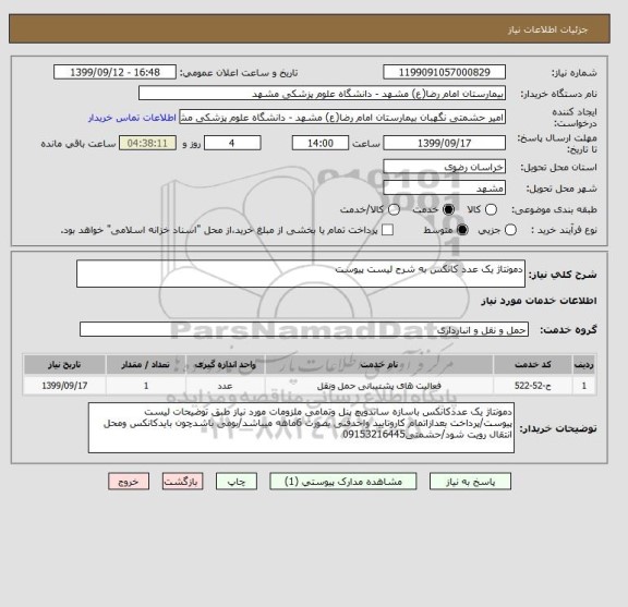 استعلام دمونتاژ یک عدد کانکس به شرح لیست پیوست