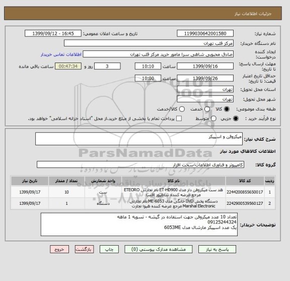 استعلام میکروفن و اسپیکر