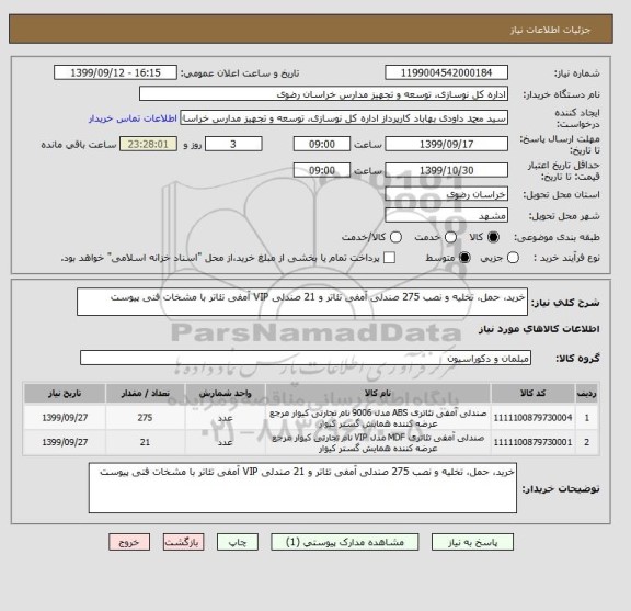 استعلام خرید، حمل، تخلیه و نصب 275 صندلی آمفی تئاتر و 21 صندلی VIP آمفی تئاتر با مشخات فنی پیوست