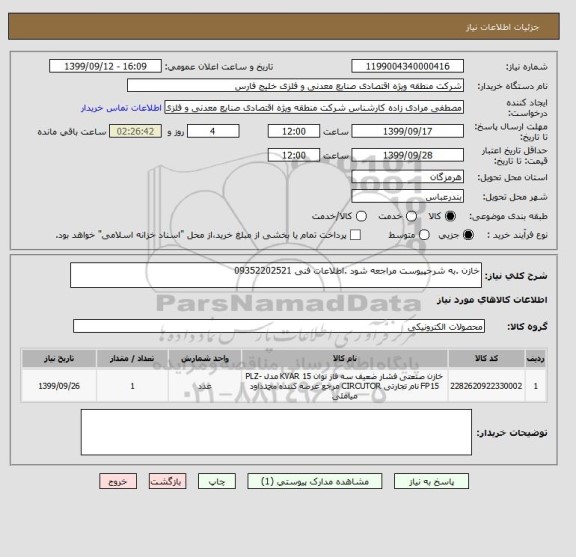 استعلام خازن .به شرحپیوست مراجعه شود .اطلاعات فنی 09352202521