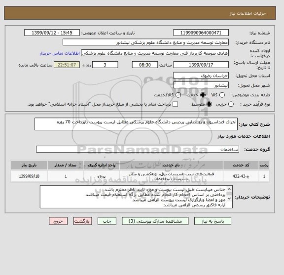 استعلام اجرای فنداسیون و روشنایی پردیس دانشگاه علوم پزشکی مطابق لیست پیوست باپرداخت 70 روزه