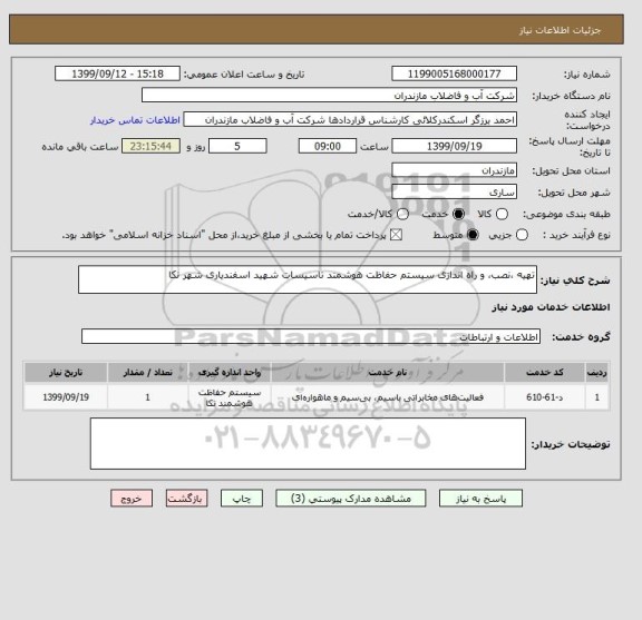 استعلام تهیه ،نصب، و راه اندازی سیستم حفاظت هوشمند تاسیسات شهید اسفندیاری شهر نکا