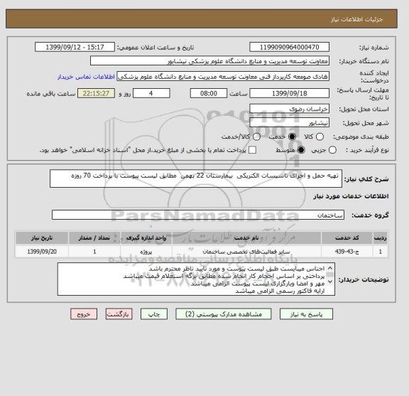 استعلام  تهیه حمل و اجرای تاسیسات الکتریکی  بیمارستان 22 بهمن  مطابق لیست پیوست با پرداخت 70 روزه 