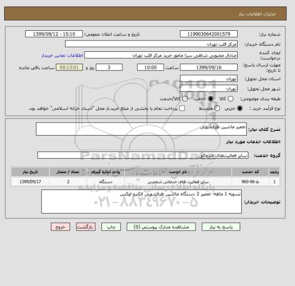 استعلام تعمیر ماشین ظرفشویی