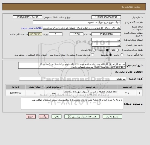 استعلام دستور کار اجرای کارهای اضطراری ساختمان ستادشرکت توزیع برق استان یزد(دستور کار 99/0/90/211/1509/160/107  پیوست بامصالح و اجرا) 