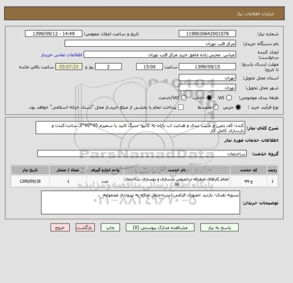 استعلام کندن کف زمین و شیب بندی و هدایت اب باران به کانیو- سنگ لابید یا سمیرم 40*40*3 سانت-کندن و بازسازی کامل کار