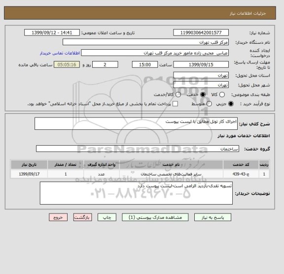 استعلام اجرای کار تونل مطابق با لیست پیوست