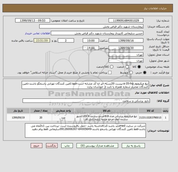 استعلام تیغ میکروتوم a-35-hig-بیست 20بسته -ایر ان کد مشابه است-فقط تامین کنندگان تهرانی پاسخگو باشند-تامین کنندگان محترم شماره همراه یا ثابت از خودشان بزارن