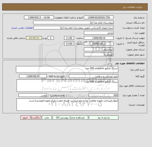 استعلام سرنگ انژکتور scwتعداد 200 عدد