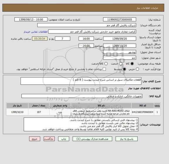 استعلام قطعات مکانیکال سیل بر اساس شرح ایندنت پیوست ( 8 قلم )