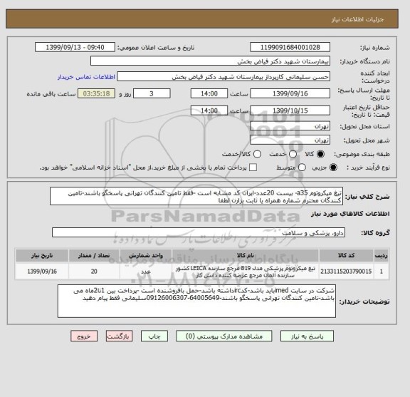 استعلام تیغ میکروتوم a35- بیست 20عدد-ایران کد مشابه است -فقط تامین کنندگان تهرانی پاسخگو باشند-تامین کنندگان محترم شماره همراه یا ثابت بزارن لطفا