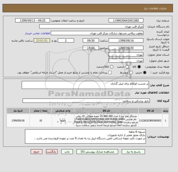 استعلام بر چسب اتوکلاو برای لیبل گذاری