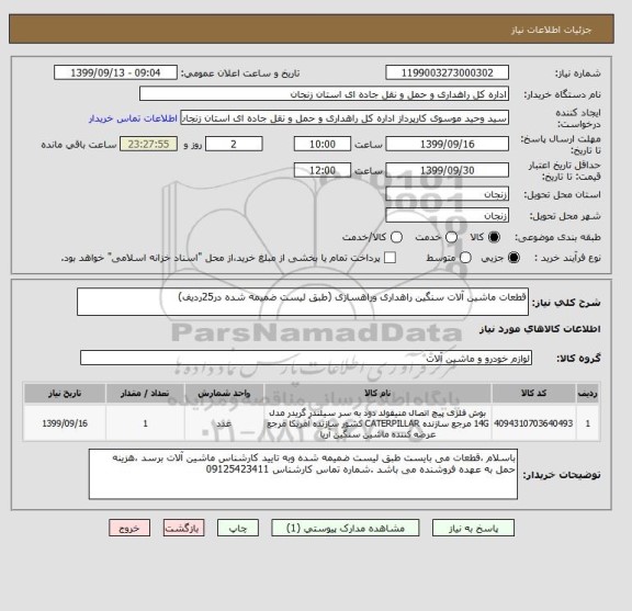 استعلام قطعات ماشین آلات سنگین راهداری وراهسازی (طبق لیست ضمیمه شده در25ردیف)