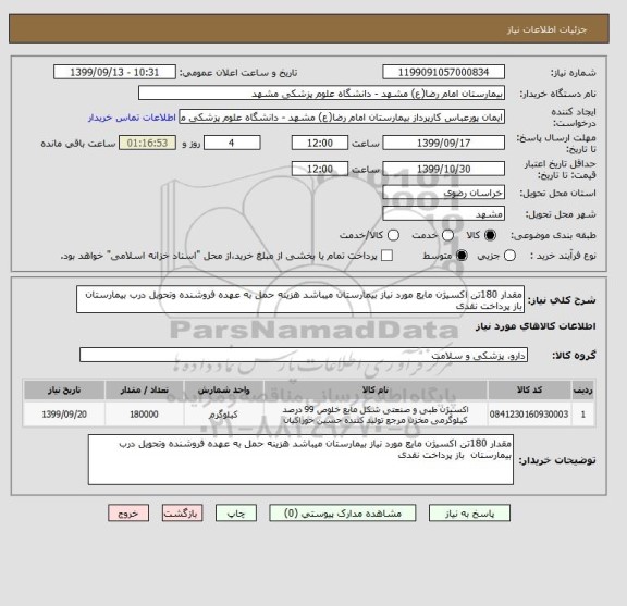 استعلام مقدار 180تن اکسیژن مایع مورد نیاز بیمارستان میباشد هزینه حمل به عهده فروشنده وتحویل درب بیمارستان‎  باز پرداخت نقدی 