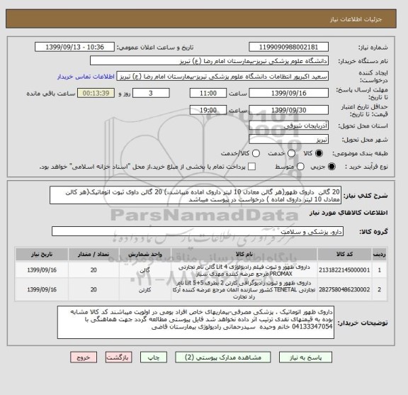 استعلام 20 گالن  داروی ظهور(هر گالن معادل 10 لیتر داروی اماده میباشد.) 20 گالن داوی ثبوت اتوماتیک(هر کالن معادل 10 لیتر داروی اماده ) درخواست در پیوست میباشد	