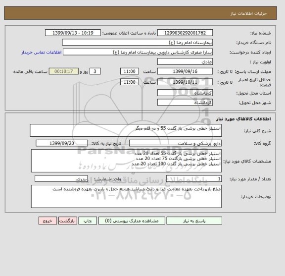 استعلام استپلر خطی برشی باز گلدن 55 و دو قلم دیگر