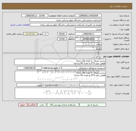 استعلام نبشی نمره5  به تعداد 20 شاخه 
قوطی نمره 4*4 به تعداد 40 شاخه