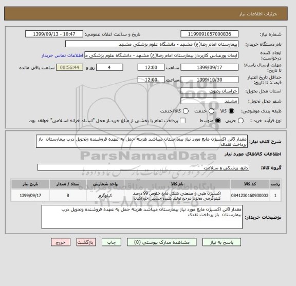 استعلام مقدار 8تن اکسیژن مایع مورد نیاز بیمارستان میباشد هزینه حمل به عهده فروشنده وتحویل درب بیمارستان‎  باز پرداخت نقدی