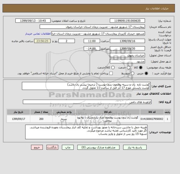 استعلام گوشت تازه  ران و سینه بوقلمون بدون پوست ( ترجیحا بیشتر ران باشد)
گوشت بایستی مورخ 17 آذر قبل از ساعت 11 تحویل گردد.