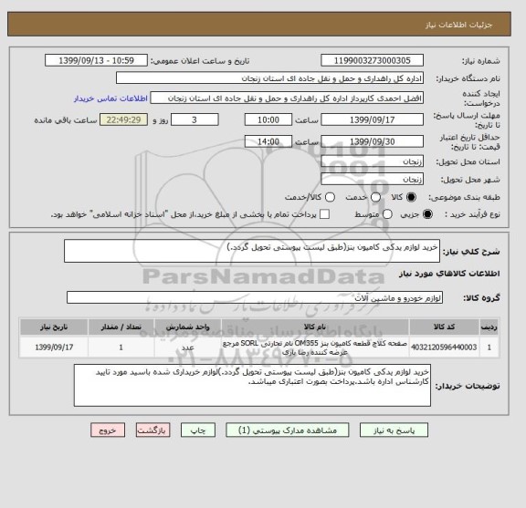 استعلام خرید لوازم یدکی کامیون بنز(طبق لیست پیوستی تحویل گردد.)