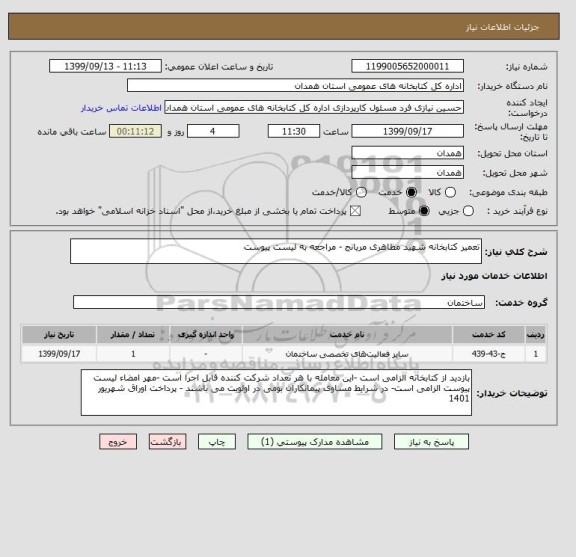 استعلام تعمیر کتابخانه شهید مظاهری مریانج - مراجعه به لیست پیوست 