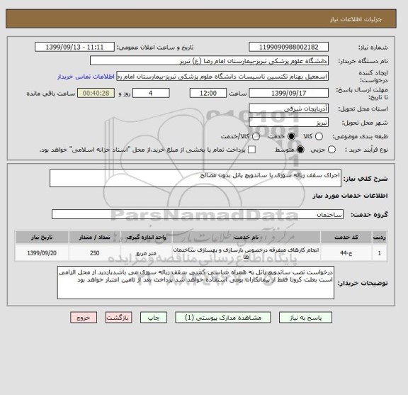 استعلام اجرای سقف زباله سوزی با ساندویچ پانل بدون مصالح