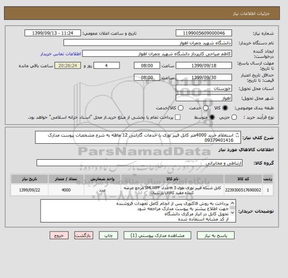 استعلام استعلام خرید 4000متر کابل فیبر نوری با خدمات گارانتی 12 ماهه به شرح مشخصات پیوست مدارک
09379401416
ایران کد مشابه میباشد