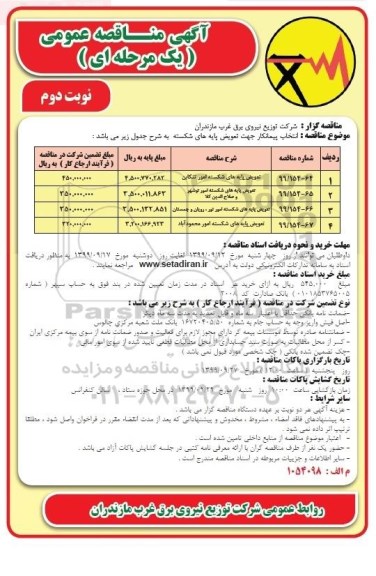 مناقصه, انتخاب پیمانکار جهت تعویض پایه های شکسته- نوبت دوم 