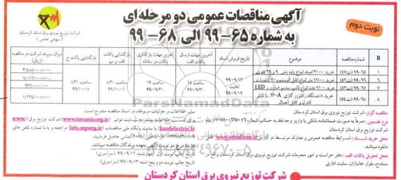 مناقصات عمومی، مناقصه خرید 3000 اصله انواع پایه بتنی 9 و 12 متری و... نوبت دوم