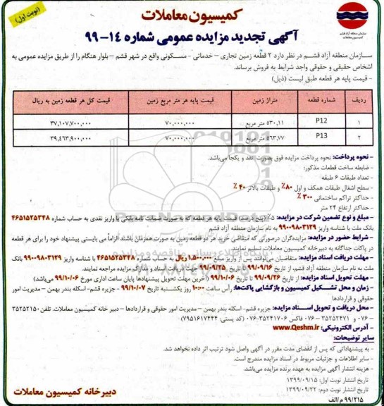 مزایده ،مزایده فروش دو قطعه زمین تجاری و خدماتی و مسکونی نوبت اول