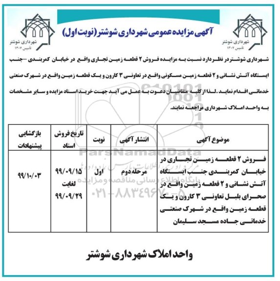 مزایده فروش 2 قطعه زمین مسکونی 