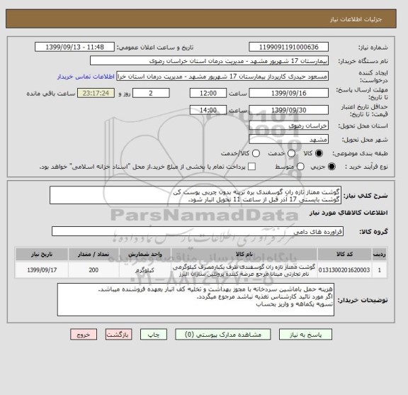 استعلام گوشت ممتاز تازه ران گوسفندی , سایت ستاد